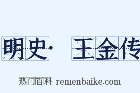 明史·王金传是什么意思的图片